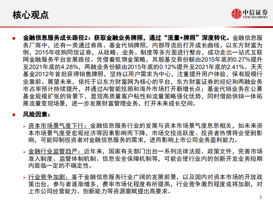 计算机行业产业互联网专题~金融篇3：金融信息服务，研究框架-220617.pdf 第3页