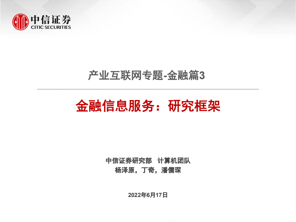 计算机行业产业互联网专题~金融篇3：金融信息服务，研究框架-220617.pdf 第1页
