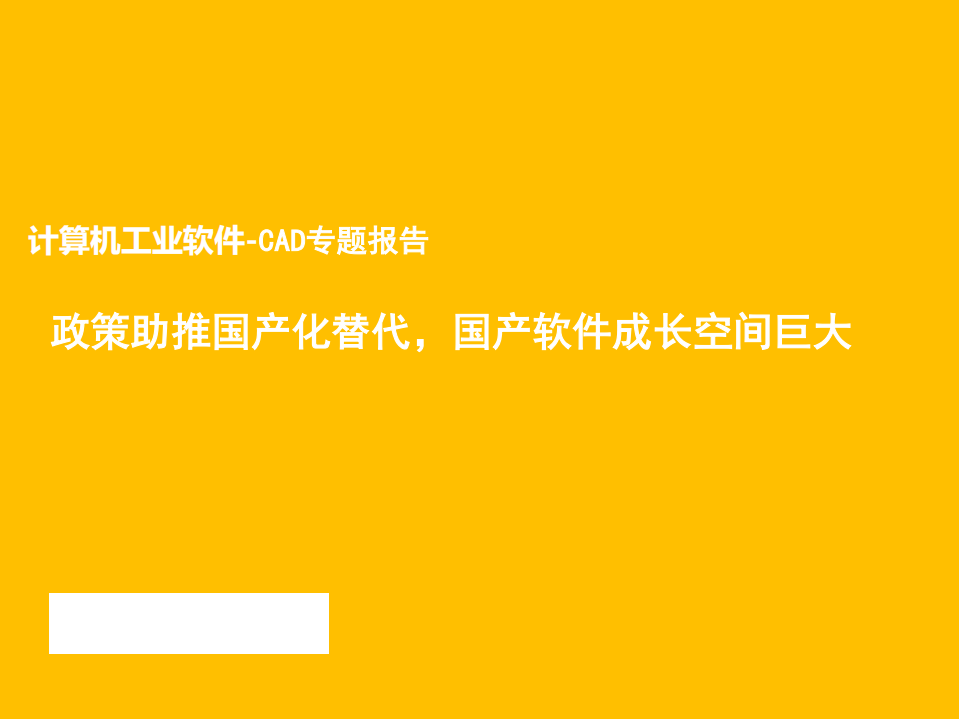计算机行业工业软件-CAD专题报告：政策助推国产化替代，国产软件成长空间巨大-20220223.pdf 第1页