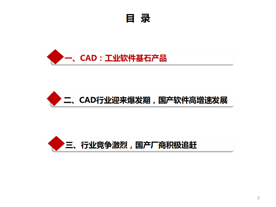 计算机行业工业软件-CAD专题报告：政策助推国产化替代，国产软件成长空间巨大-20220223.pdf 第3页