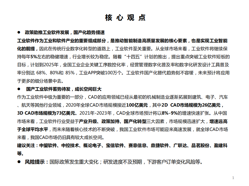 计算机行业工业软件-CAD专题报告：政策助推国产化替代，国产软件成长空间巨大-20220223.pdf 第2页