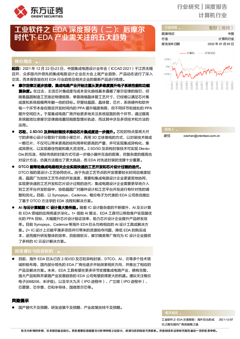 计算机行业工业软件之EDA深度报告（二）：后摩尔时代下EDA产业需关注的五大趋势-20220105.pdf 第1页