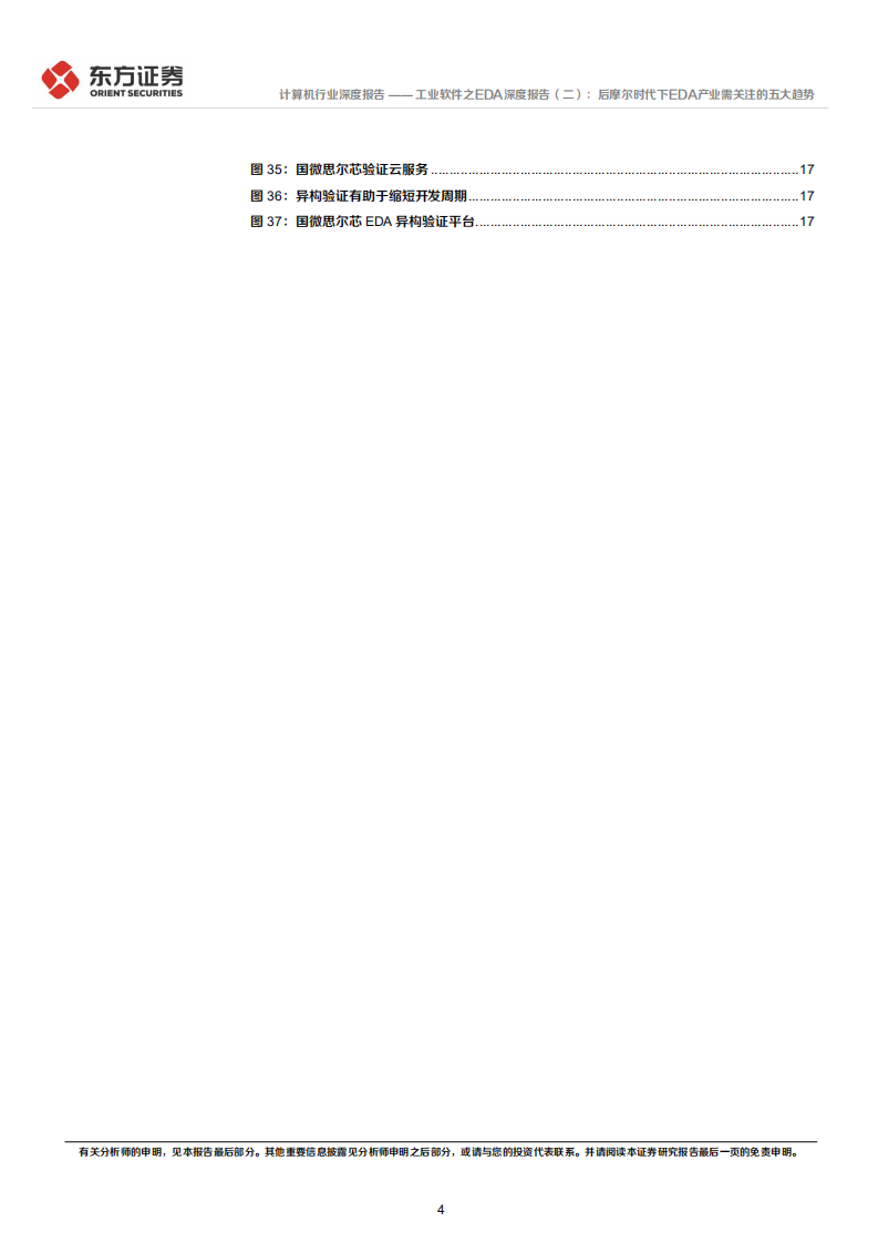 计算机行业工业软件之EDA深度报告（二）：后摩尔时代下EDA产业需关注的五大趋势-20220105.pdf 第4页