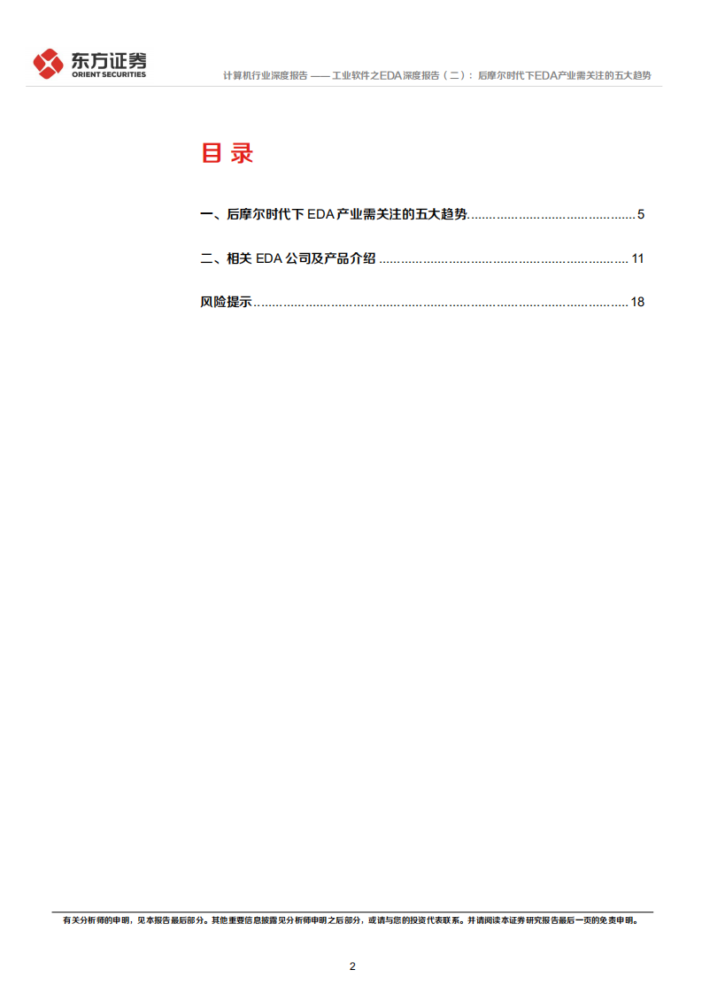 计算机行业工业软件之EDA深度报告（二）：后摩尔时代下EDA产业需关注的五大趋势-20220105.pdf 第2页
