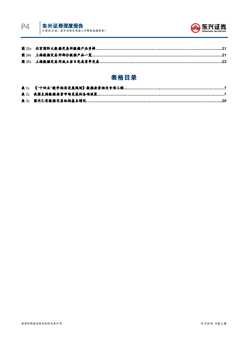 计算机行业科技前瞻系列之六：数据要素如何助力数字经济发展，计算机行业，数字经济发展核心引擎是数据要素！-20220212.pdf 第4页
