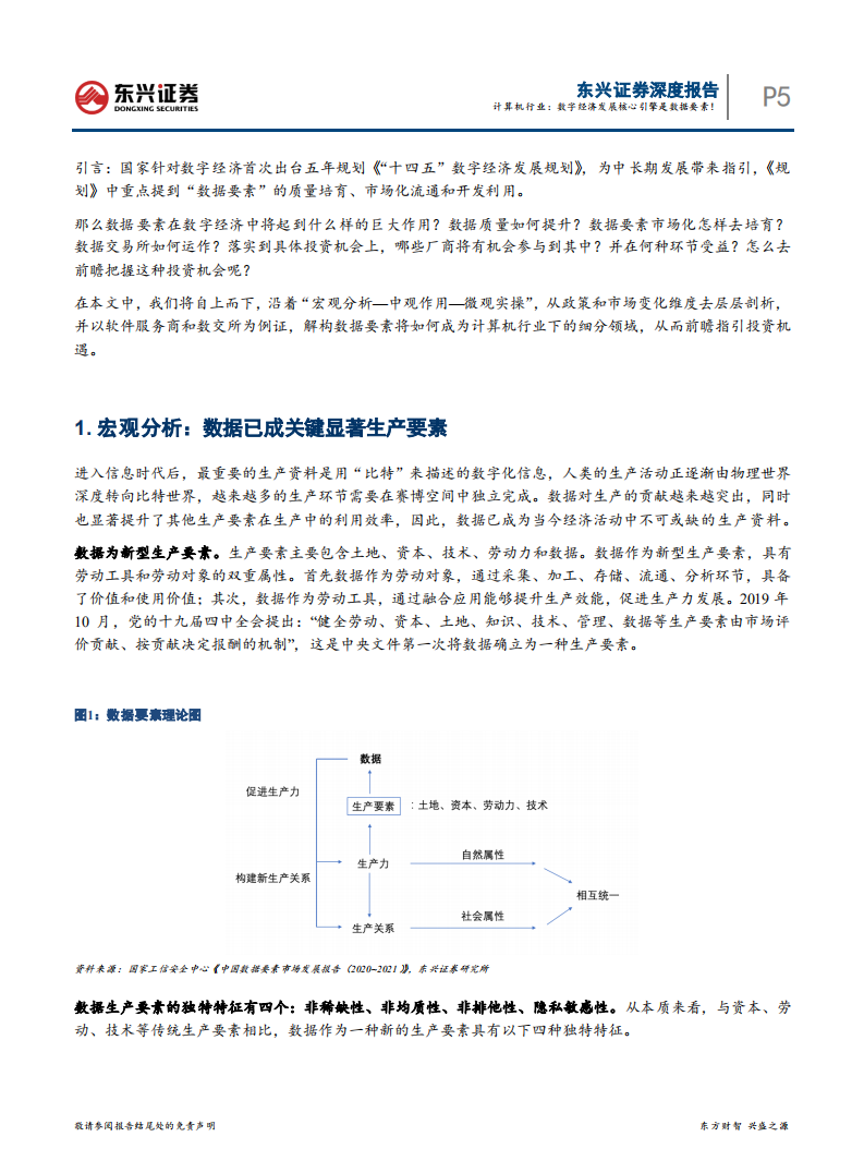 计算机行业科技前瞻系列之六：数据要素如何助力数字经济发展，计算机行业，数字经济发展核心引擎是数据要素！-20220212.pdf 第5页