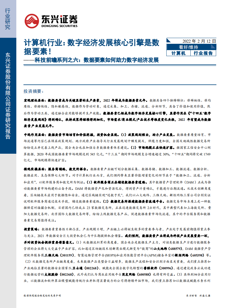 计算机行业科技前瞻系列之六：数据要素如何助力数字经济发展，计算机行业，数字经济发展核心引擎是数据要素！-20220212.pdf 第1页
