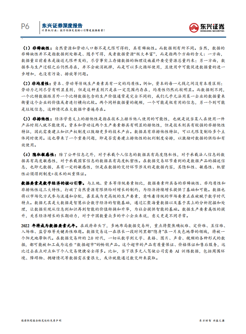 计算机行业科技前瞻系列之六：数据要素如何助力数字经济发展，计算机行业，数字经济发展核心引擎是数据要素！-20220212.pdf 第6页