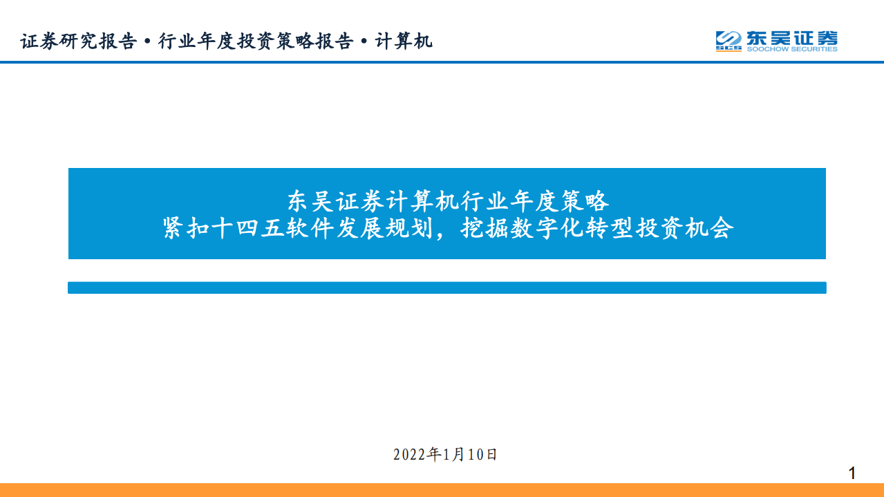 计算机行业年度策略：紧扣十四五软件发展规划，挖掘数字化转型投资机会-220110.pdf 第1页