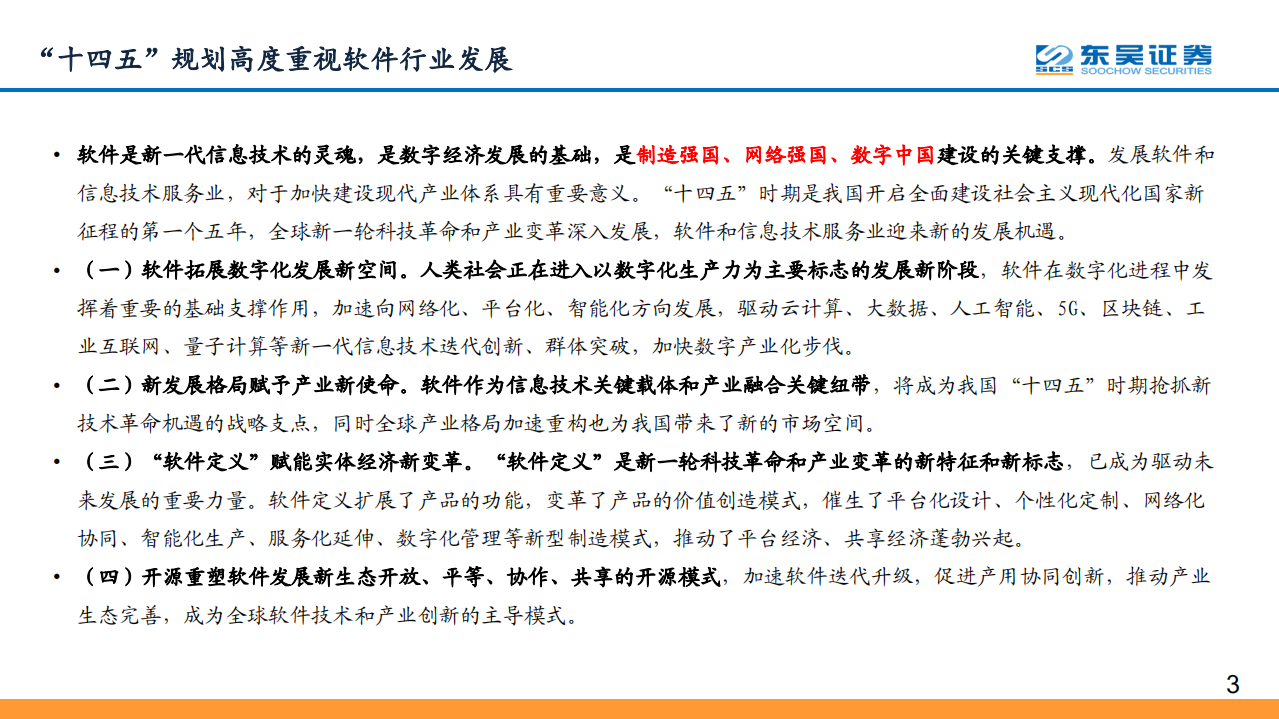 计算机行业年度策略：紧扣十四五软件发展规划，挖掘数字化转型投资机会-220110.pdf 第3页