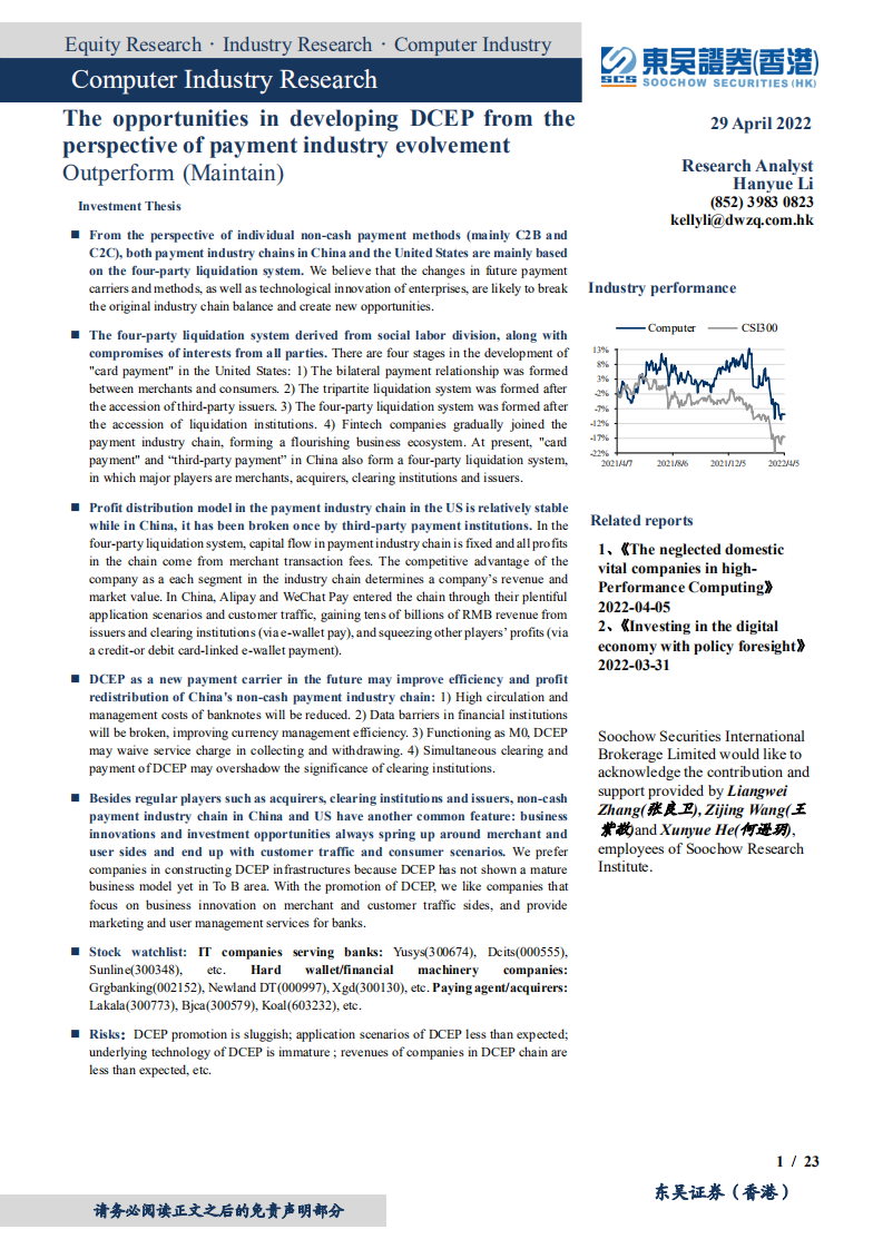 计算机行业深度：从支付产业链看行业变迁，数字人民币-220429.pdf 第1页