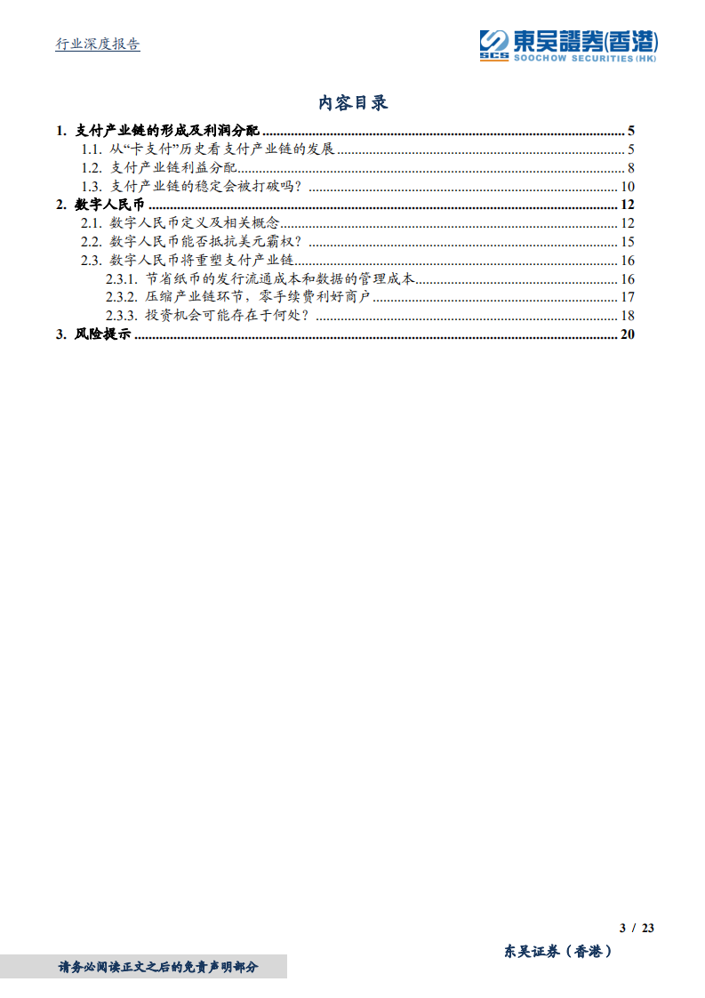 计算机行业深度：从支付产业链看行业变迁，数字人民币-220429.pdf 第3页