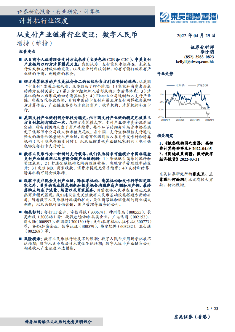 计算机行业深度：从支付产业链看行业变迁，数字人民币-220429.pdf 第2页