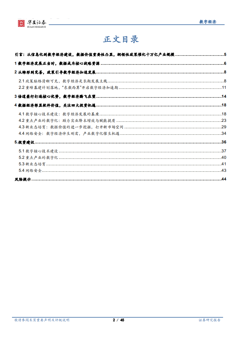 计算机行业深度：科技赋能、新基建，数字经济大有可为-220309.pdf 第2页