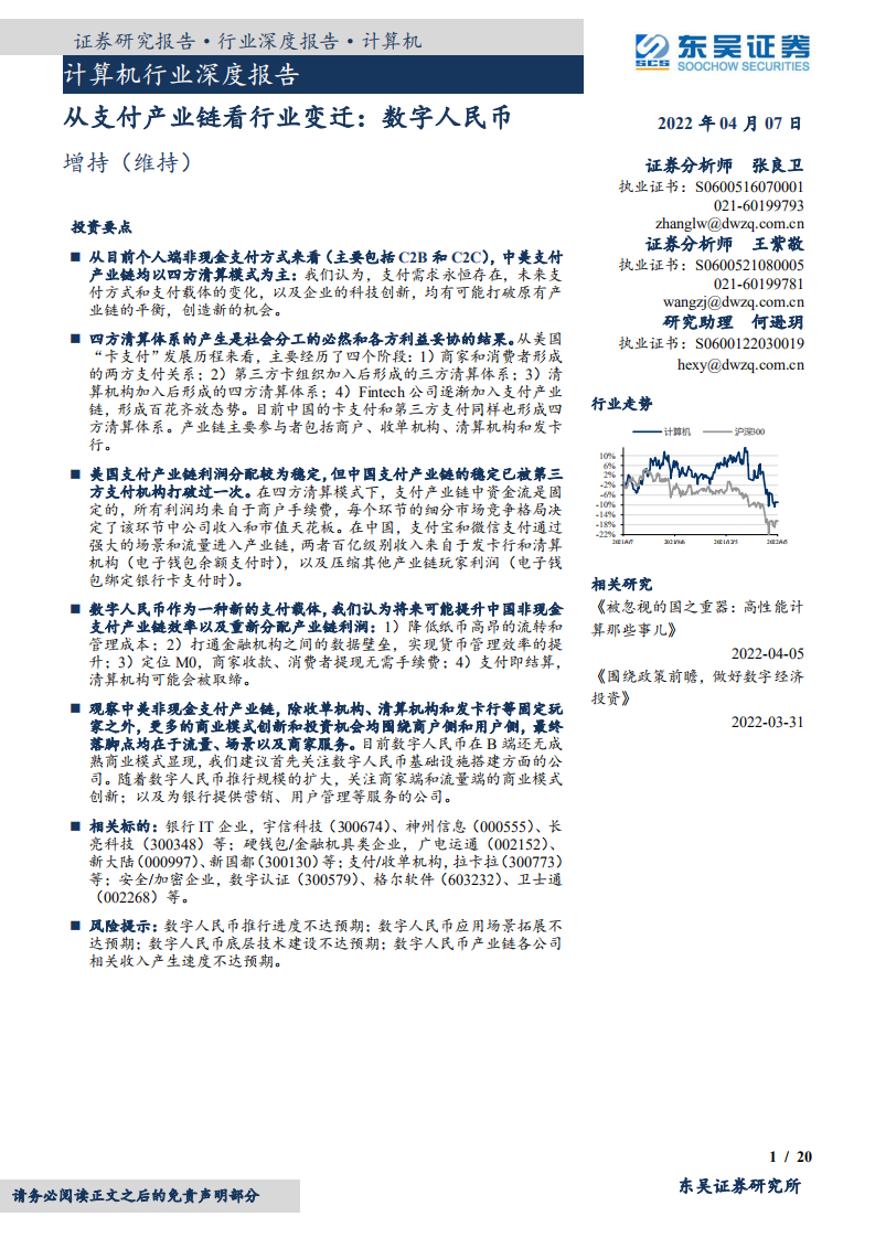 计算机行业深度报告：从支付产业链看行业变迁，数字人民币-220412.pdf 第1页