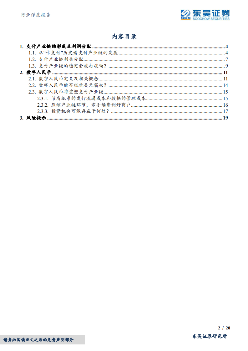 计算机行业深度报告：从支付产业链看行业变迁，数字人民币-220412.pdf 第2页