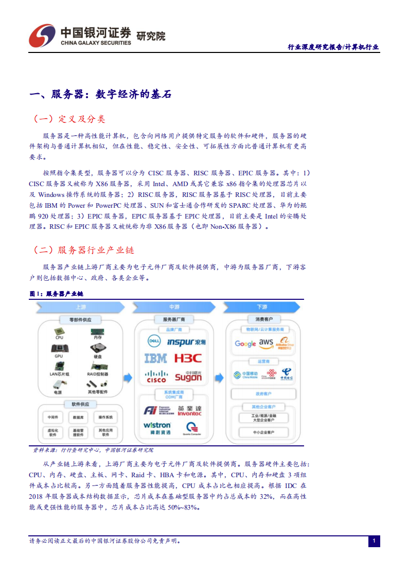 计算机行业深度报告：服务器行业拐点型投资机会，重视数字经济底座-220408.pdf 第3页