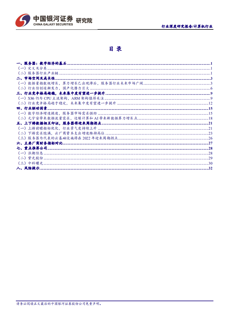 计算机行业深度报告：服务器行业拐点型投资机会，重视数字经济底座-220408.pdf 第2页