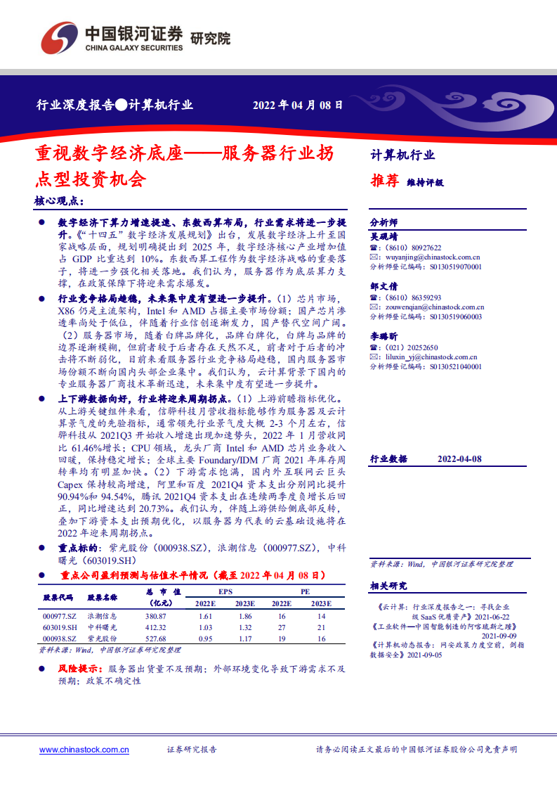 计算机行业深度报告：服务器行业拐点型投资机会，重视数字经济底座-220408.pdf 第1页