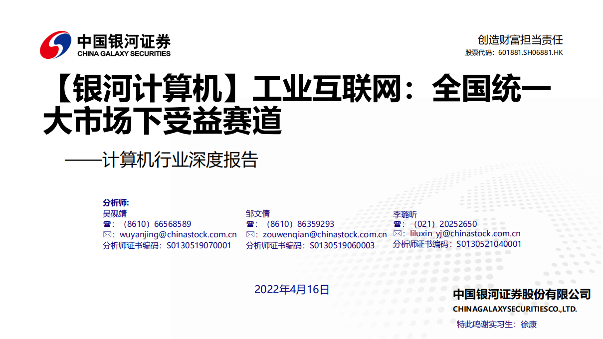 计算机行业深度报告：工业互联网~全国统一大市场下受益赛道.pdf 第1页