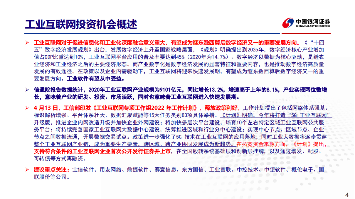 计算机行业深度报告：工业互联网~全国统一大市场下受益赛道.pdf 第4页