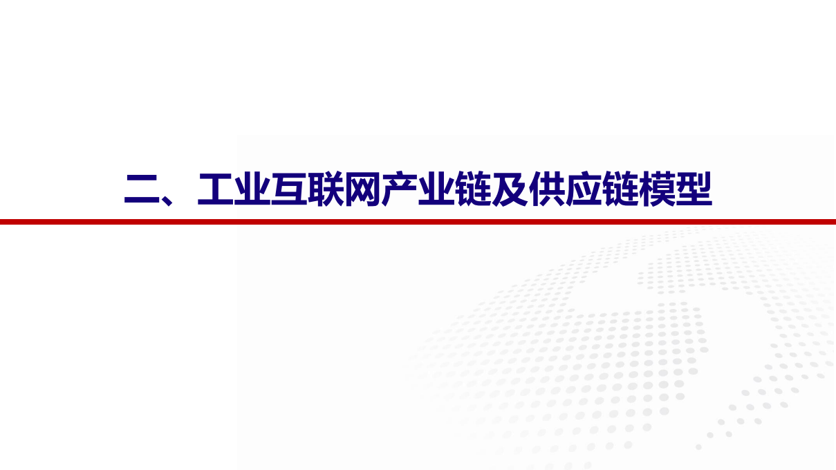 计算机行业深度报告：工业互联网~全国统一大市场下受益赛道.pdf 第5页