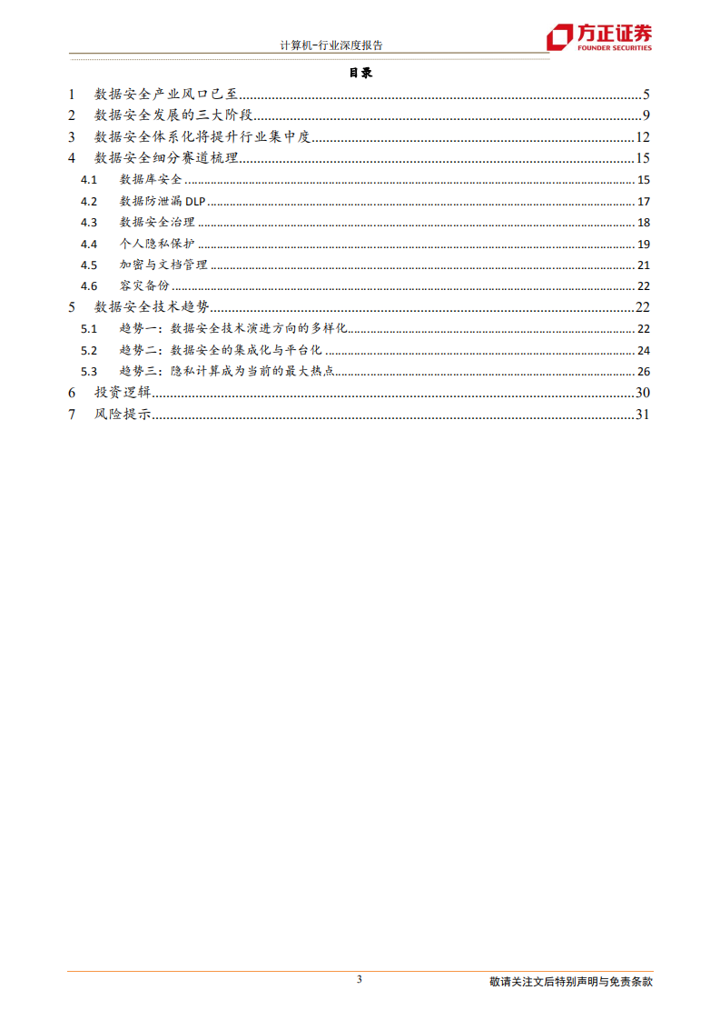 计算机行业深度报告：数据安全，数字经济的基石-220226.pdf 第3页