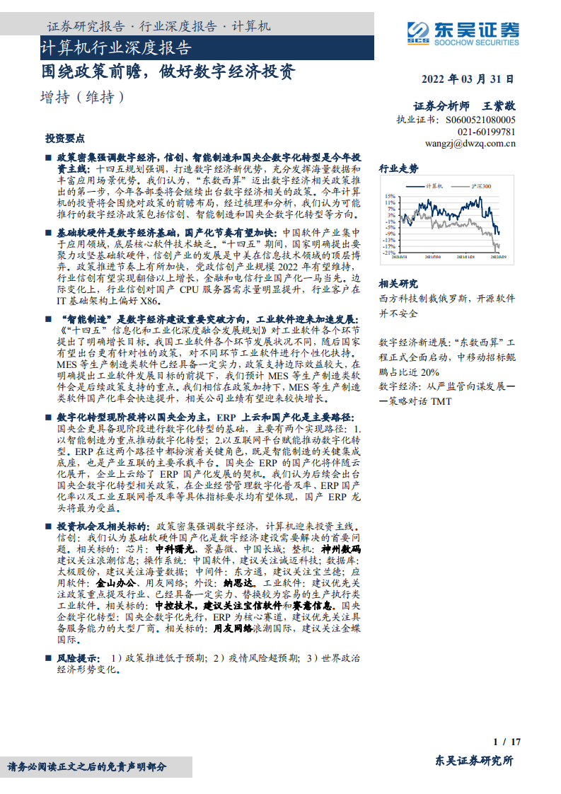 计算机行业深度报告：围绕政策前瞻，做好数字经济投资-220331.pdf 第1页