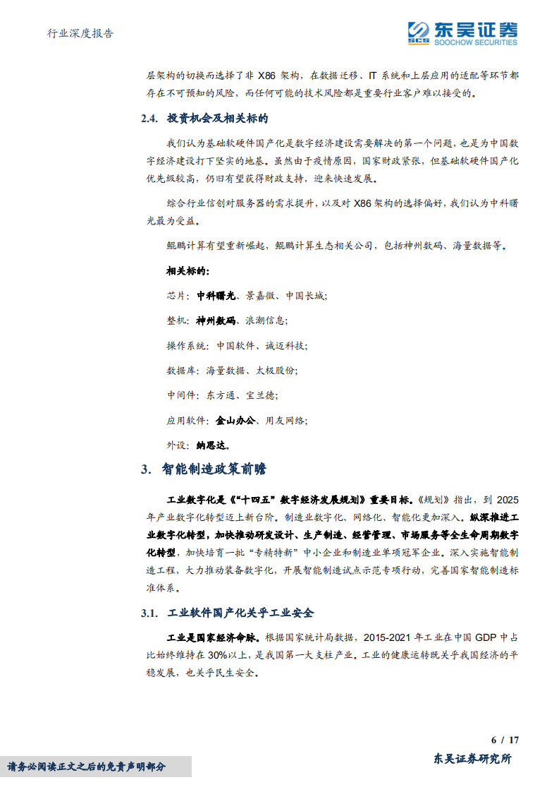 计算机行业深度报告：围绕政策前瞻，做好数字经济投资-220331.pdf 第6页
