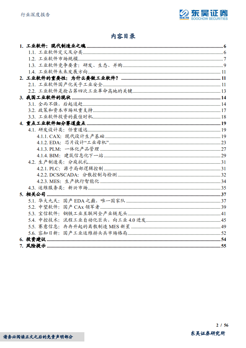计算机行业深度报告：执工业软件之剑，走制造强国之路-220503.pdf 第2页