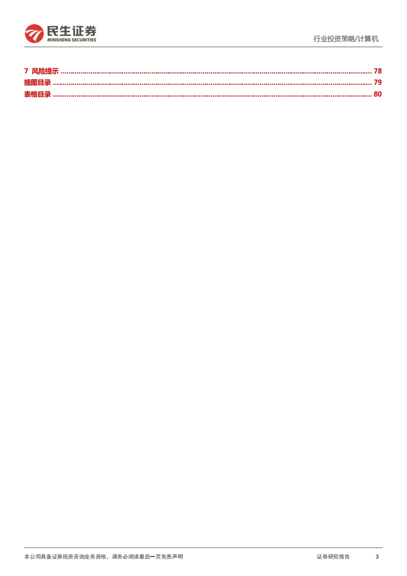 计算机行业数字经济2022年投资策略：数字经济扛大旗，蓬门今始为君开-220215.pdf 第3页