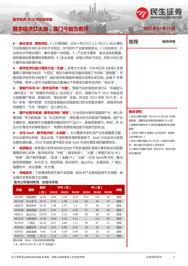 计算机行业数字经济2022年投资策略：数字经济扛大旗，蓬门今始为君开-220215.pdf 第1页