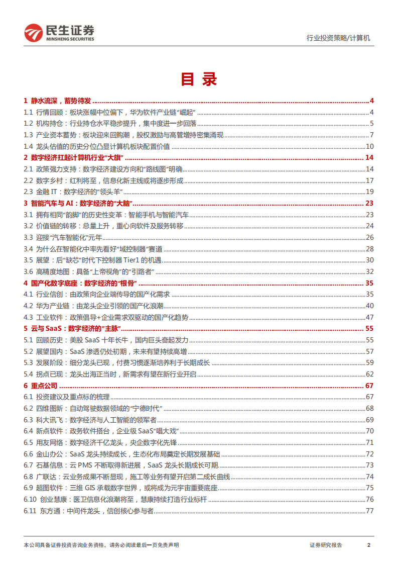 计算机行业数字经济2022年投资策略：数字经济扛大旗，蓬门今始为君开-220215.pdf 第2页