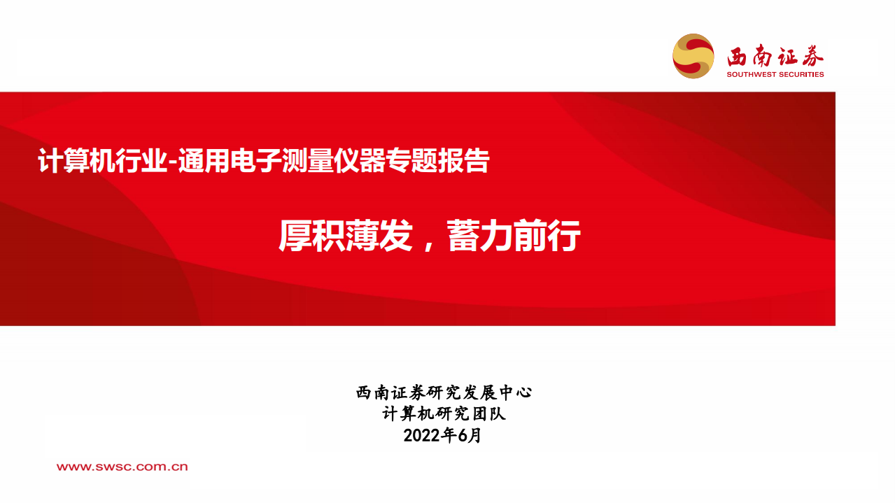 计算机行业通用电子测量仪器报告：行业空间广阔，国内厂商持续追赶-220616.pdf 第1页