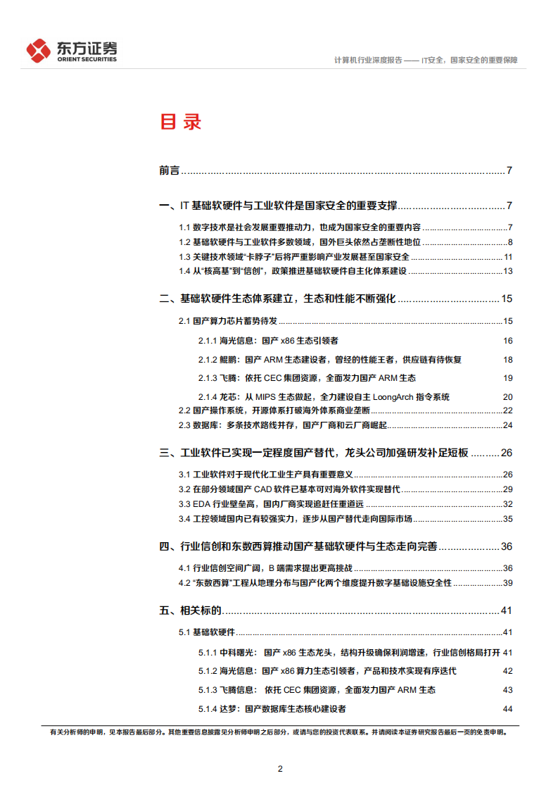 计算机行业统筹发展和安全专题研究：IT安全，国家安全的重要保障-220414.pdf 第2页