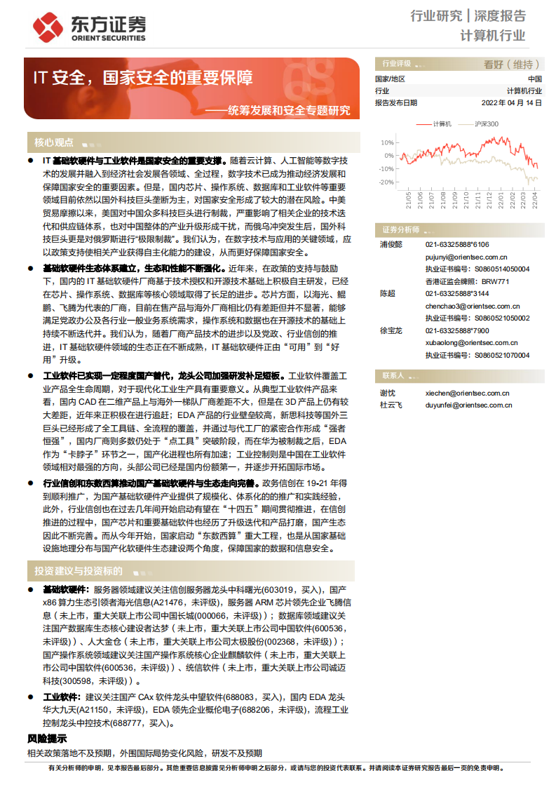 计算机行业统筹发展和安全专题研究：IT安全，国家安全的重要保障-220414.pdf 第1页