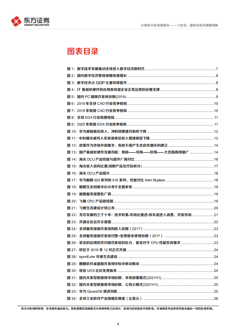 计算机行业统筹发展和安全专题研究：IT安全，国家安全的重要保障-220414.pdf 第4页