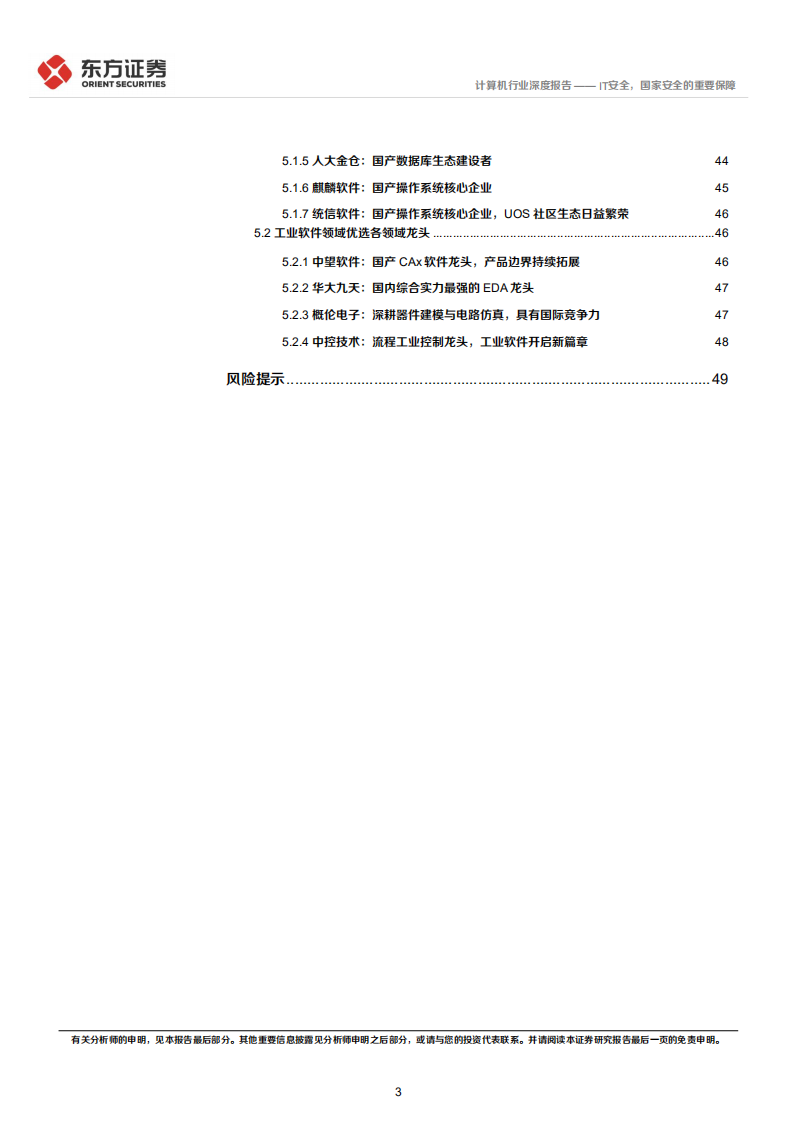 计算机行业统筹发展和安全专题研究：IT安全，国家安全的重要保障-220414.pdf 第3页
