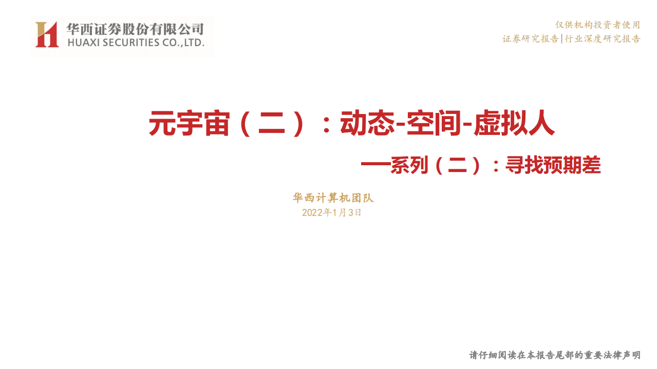 计算机行业系列（二）：寻找预期差，元宇宙（二），动态~空间~虚拟人-220103.pdf 第1页