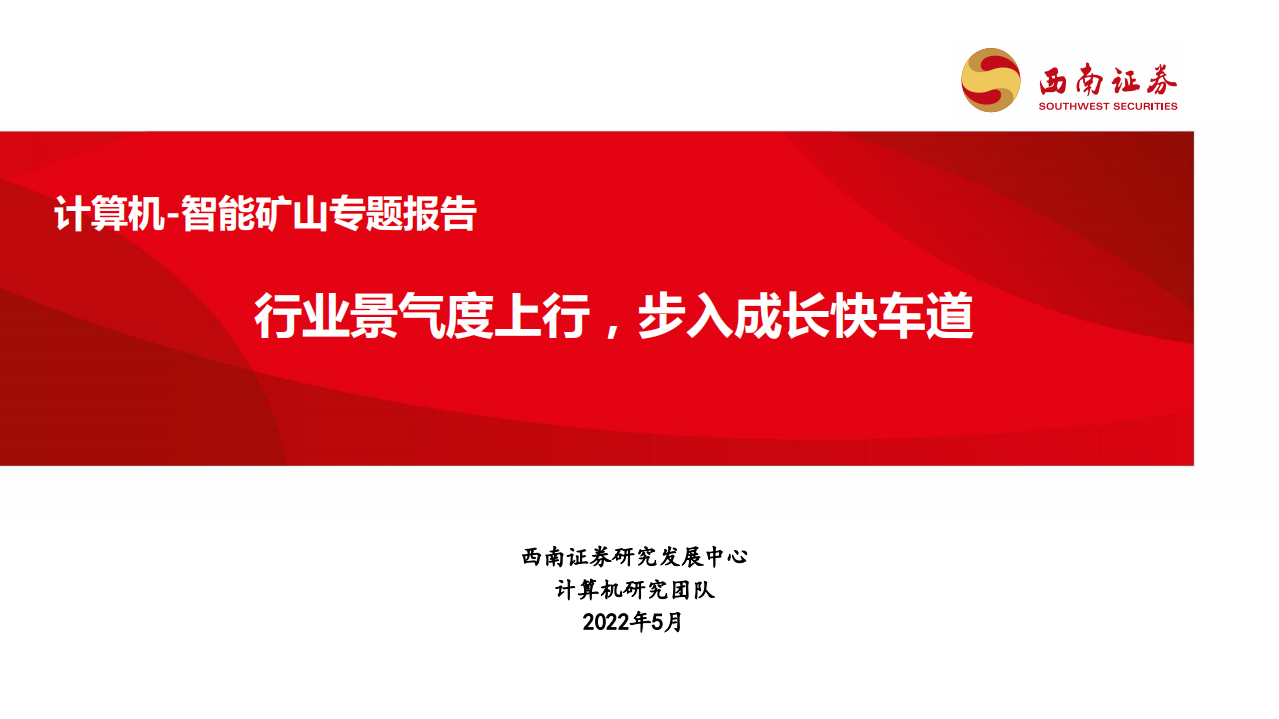 计算机行业智能矿山专题报告：行业景气度上行，步入成长快车道-220520.pdf 第1页