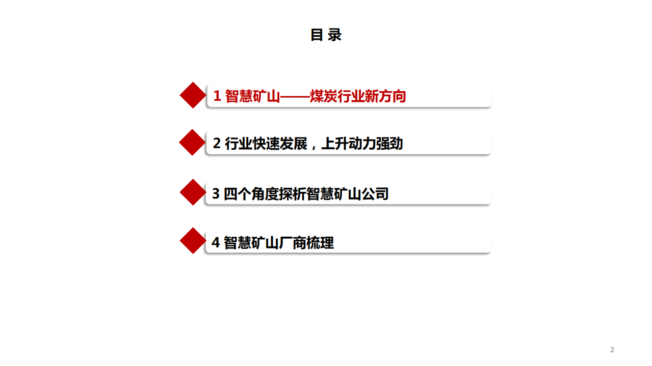 计算机行业智能矿山专题报告：行业景气度上行，步入成长快车道-220520.pdf 第3页
