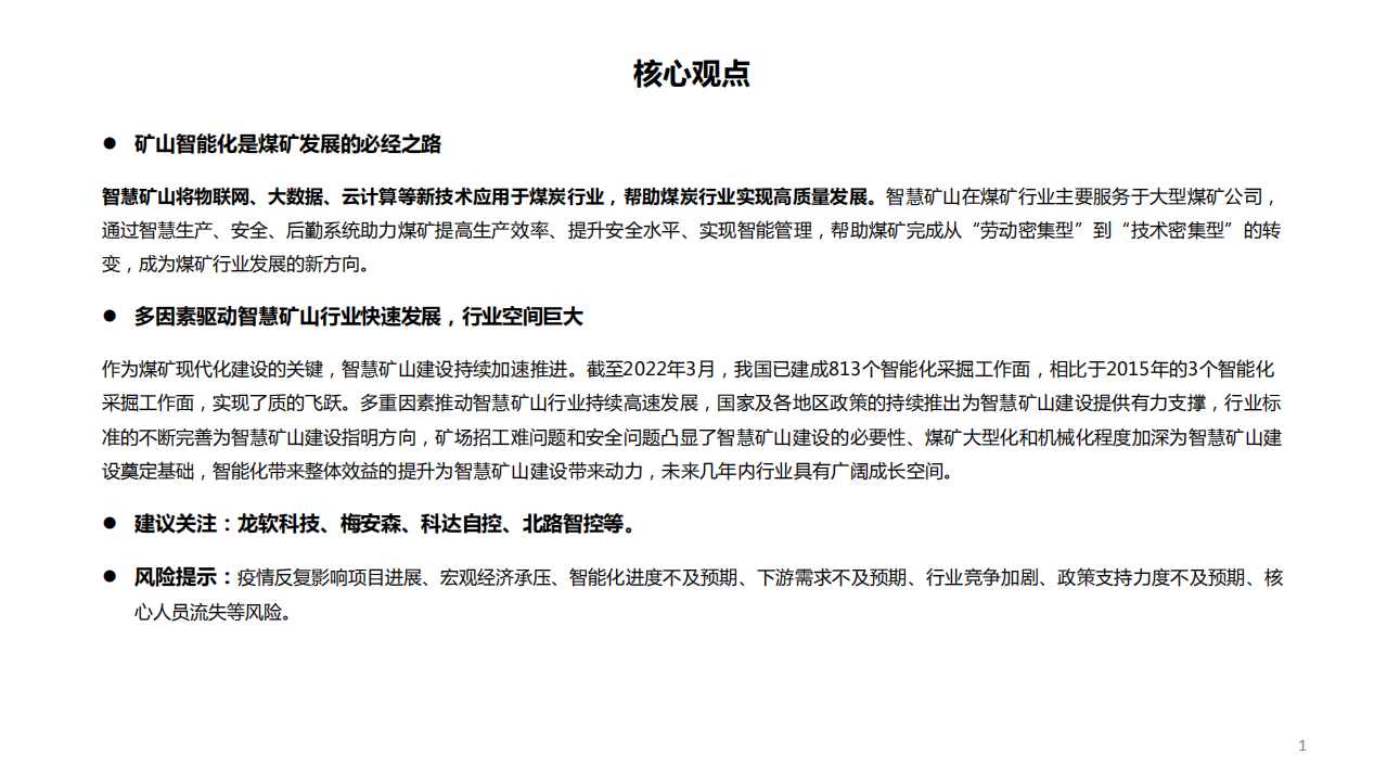 计算机行业智能矿山专题报告：行业景气度上行，步入成长快车道-220520.pdf 第2页