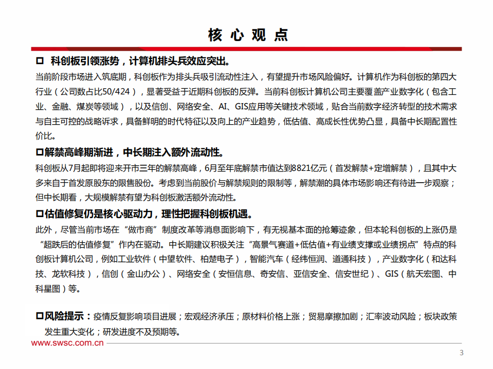 计算机行业专题：科创板计算机公司投资工具书-220609.pdf 第4页