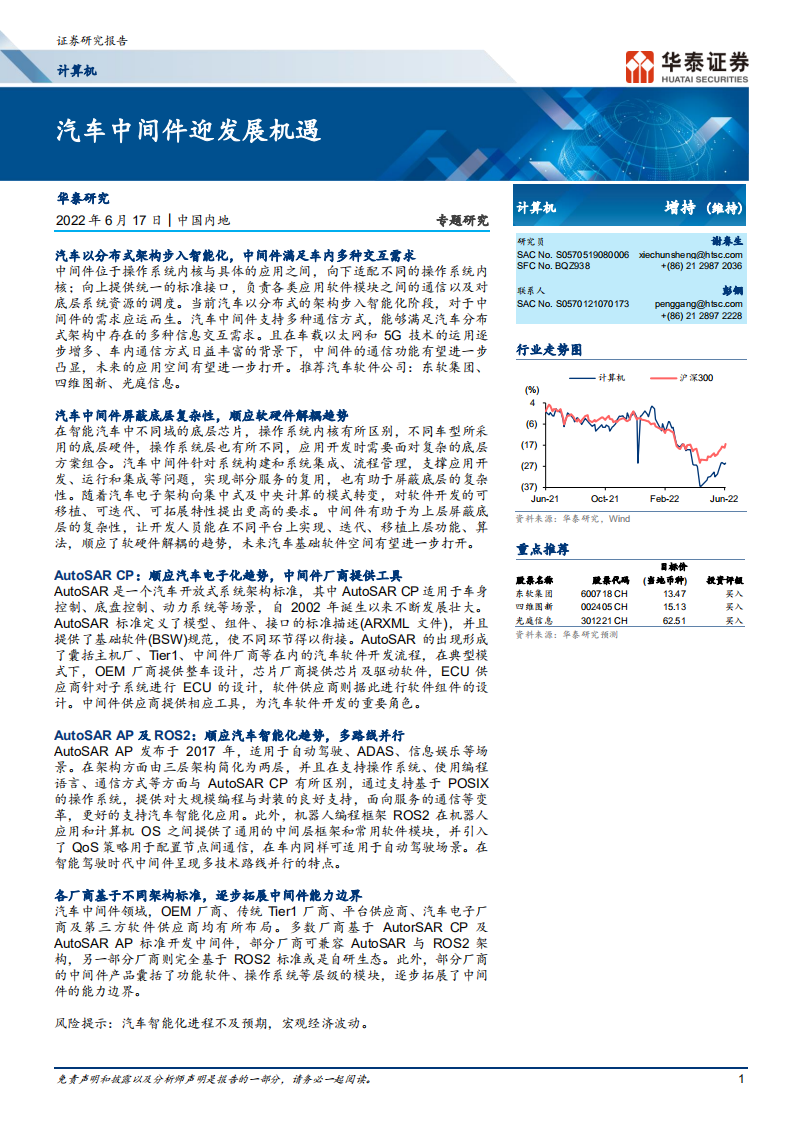 计算机行业专题研究：汽车中间件迎发展机遇-220617.pdf 第1页