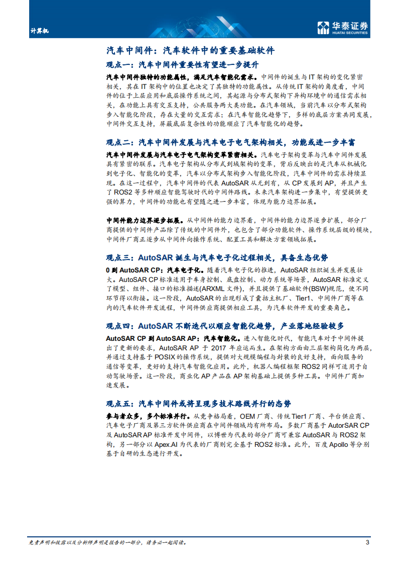 计算机行业专题研究：汽车中间件迎发展机遇-220617.pdf 第3页