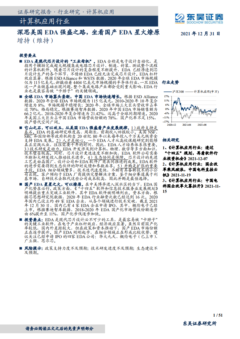 计算机应用行业：深思美国EDA强盛之路，坐看国产EDA星火燎原-211231.pdf 第1页