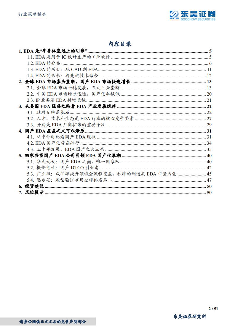 计算机应用行业：深思美国EDA强盛之路，坐看国产EDA星火燎原-211231.pdf 第2页