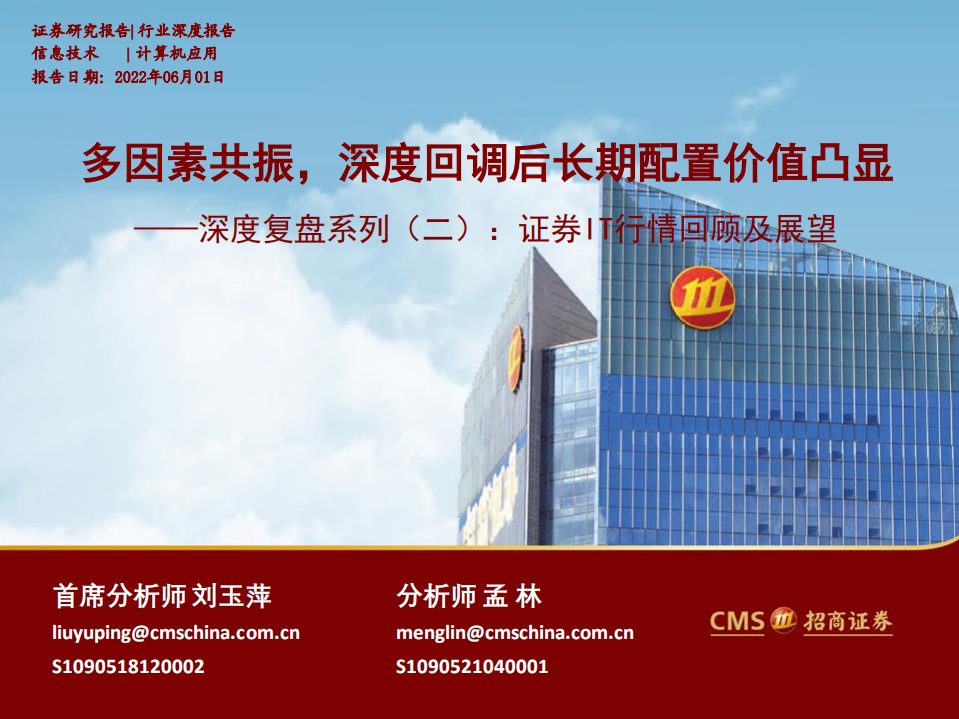 计算机应用行业深度复盘系列（二）：证券IT行情回顾及展望，多因素共振，深度回调后长期配置价值凸显-220601.pdf 第1页