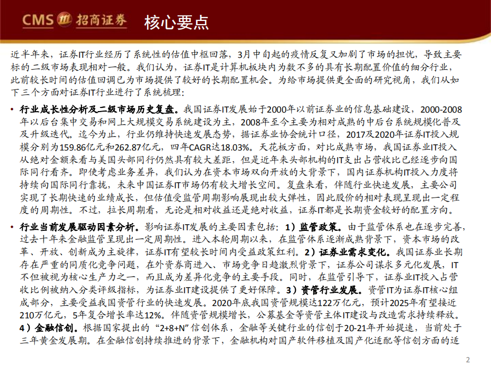 计算机应用行业深度复盘系列（二）：证券IT行情回顾及展望，多因素共振，深度回调后长期配置价值凸显-220601.pdf 第2页