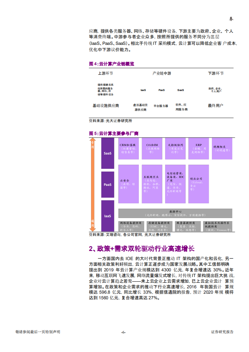 W098-2018年计算机行业云计算行业高增长专题报告产业市场数据调研word.pdf 第5页